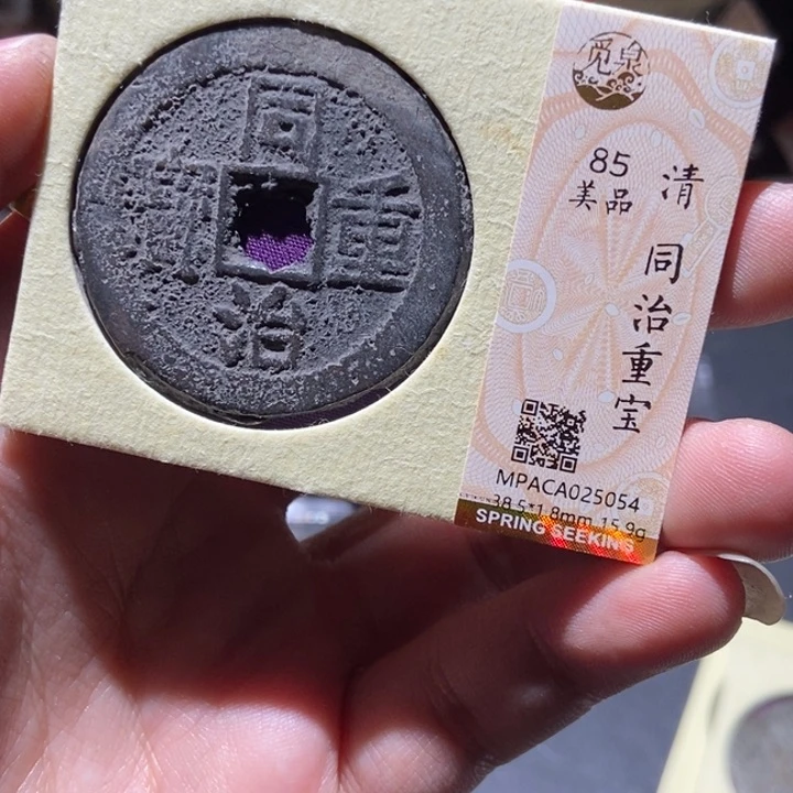 铜觅泉评级古钱币一枚 董心