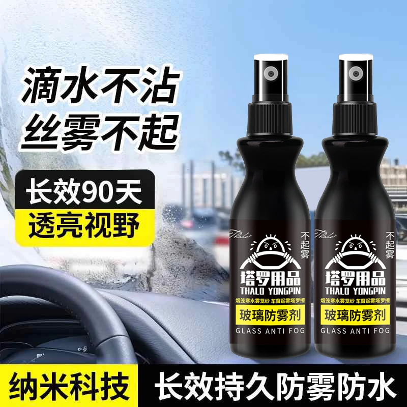 THALO/塔罗防雾喷剂汽车挡风玻璃防雾剂车窗车玻璃起雾长效防雨