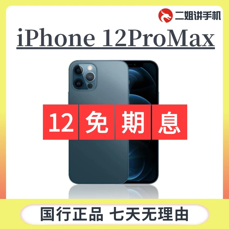 95新 Apple/苹果 12期免息 iPhone12ProMax国行  二手手机