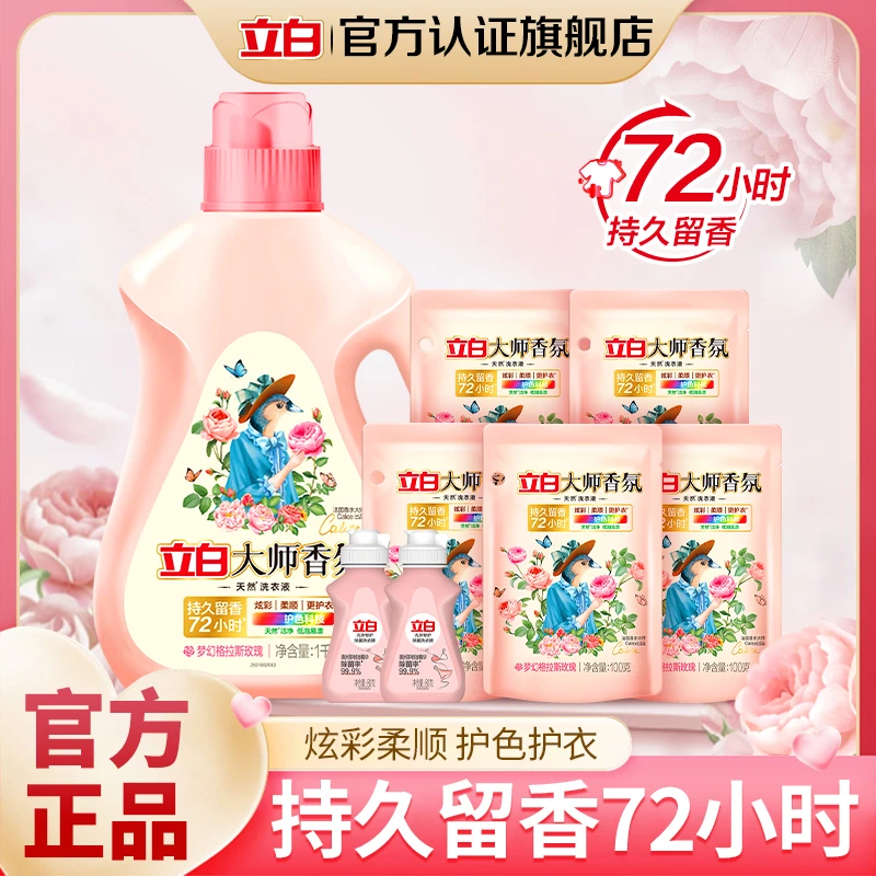 【拍1到手8件】迪丽热巴同款立白大师香氛持久留香洗衣液居家好物C