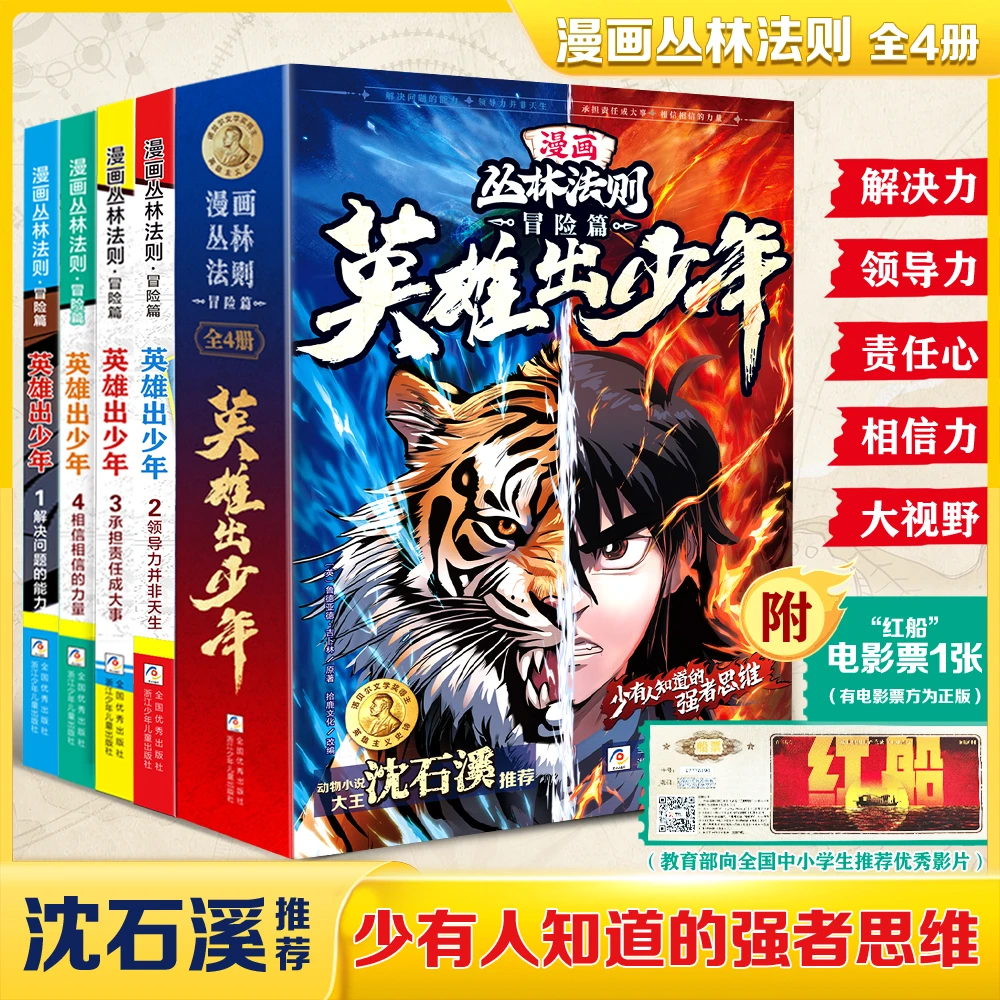 漫画版丛林法则冒险篇：英雄出少年4册领导力培养小学生励志书籍
