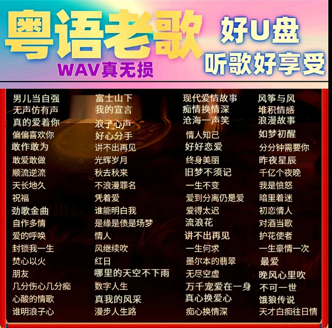 粤语老歌车载U盘2025新款母带灌录