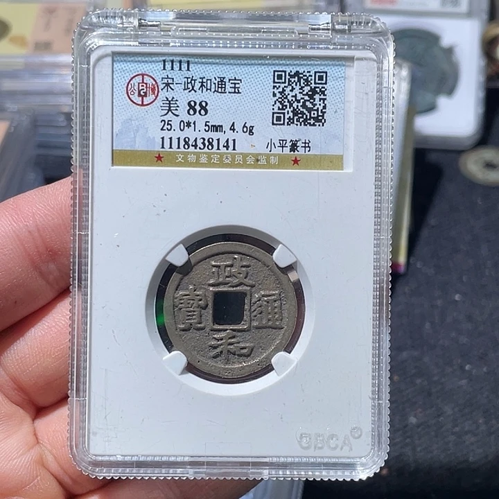 铜大宝精选政和通宝背0401