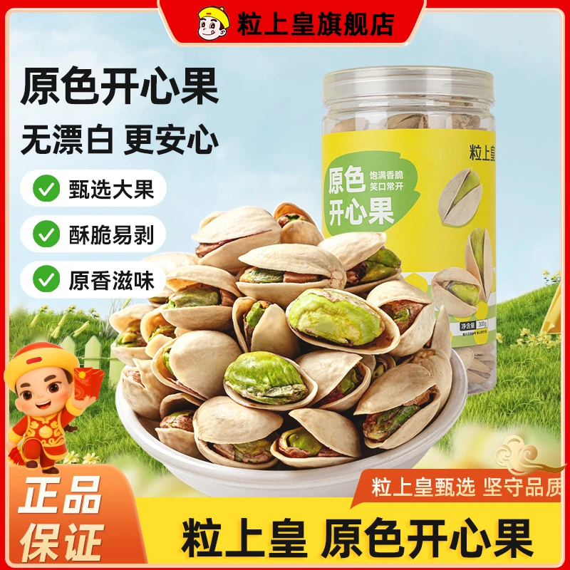 【粒上皇】原色开心果300g 罐装颗粒饱满开口开心果咸香新鲜坚果-ZY