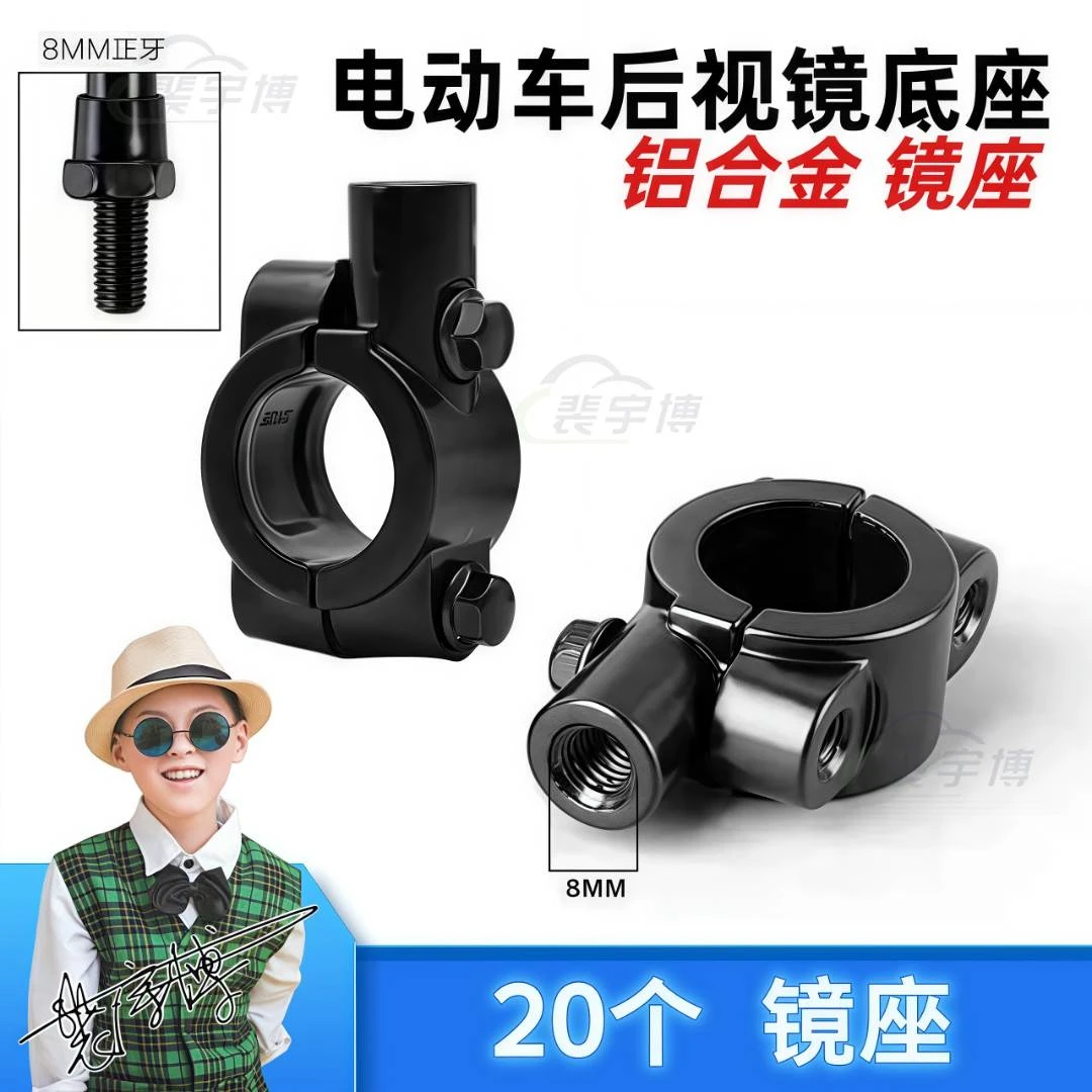 【20个】电动车反光镜底座  8mm镜孔