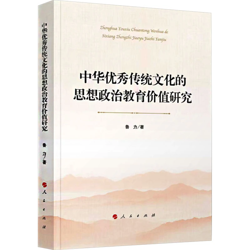 【文轩】中华优秀传统文化的思想政治教育价值研究 政治理论