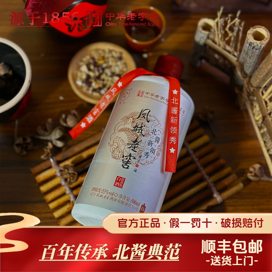 凤城老窖白瓶 源于1856 中华老字号 优级酱香型白酒礼盒53度500ml