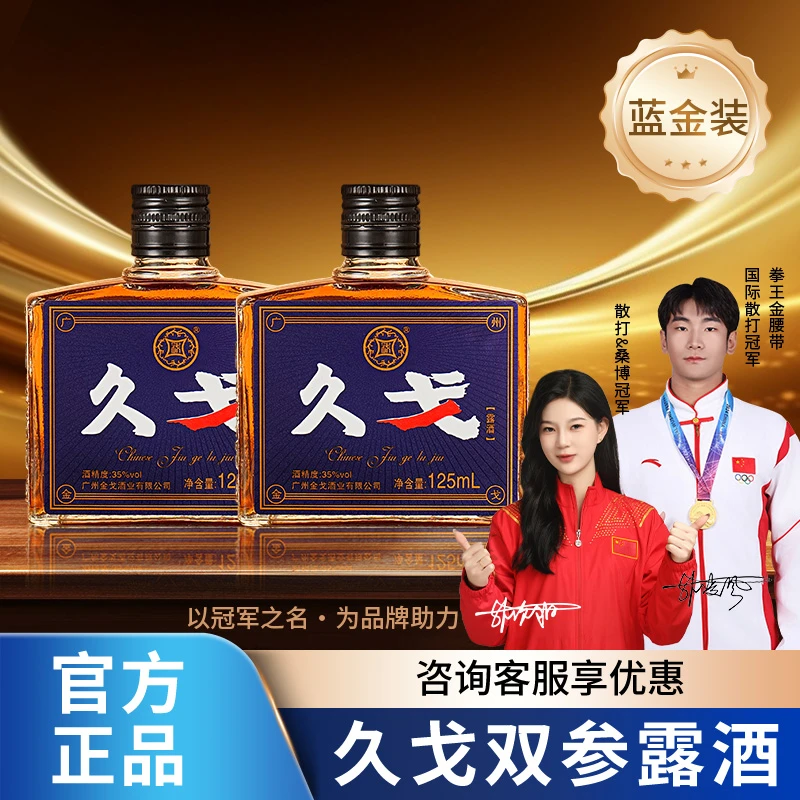 广州金戈酒久戈双参露酒纯粮35度露酒走亲访友送礼佳品酒情侣约会