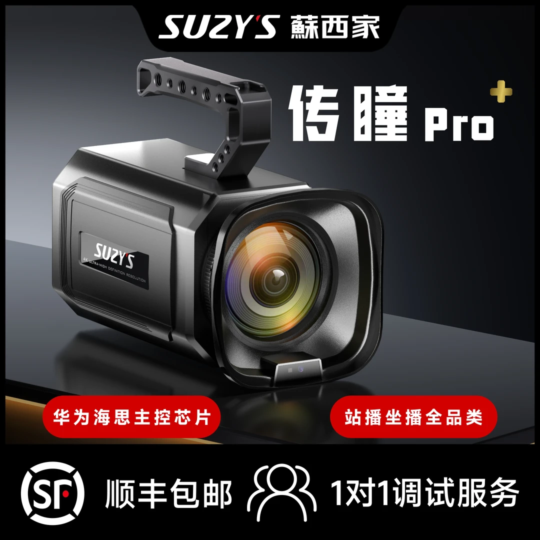 蘇西家传瞳Pro+直播相机站播坐播实景绿幕通用直播搭建4K高清相机