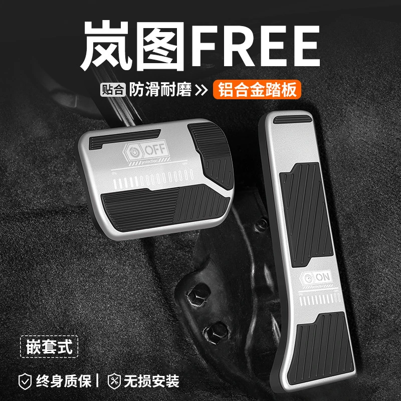 适用岚图FREE油门刹车踏板汽车改装车内脚踏板内饰防滑装饰用品套