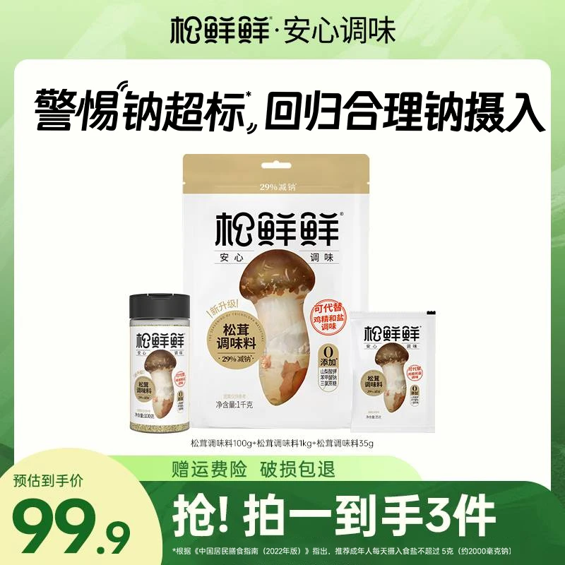 【官方正品】松鲜鲜松茸鲜调味料炒菜煲汤调料拌馅家用3件套