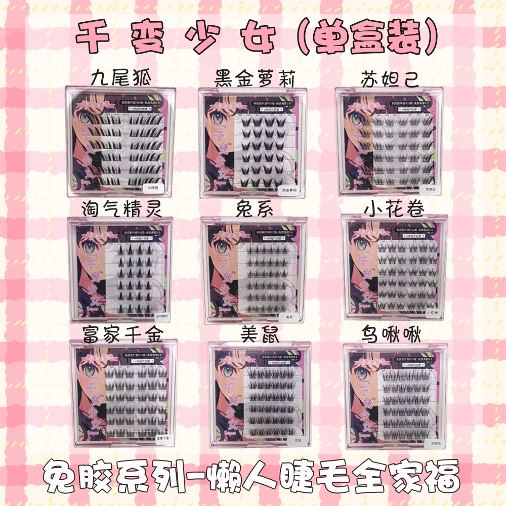 【千变少女】免胶款单盒装新手可爱时尚超软纯手美鼠富家千金假睫毛