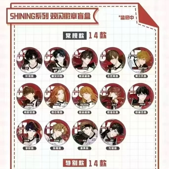 【补差链接】全职高手Shining系列周边盲盒代拆