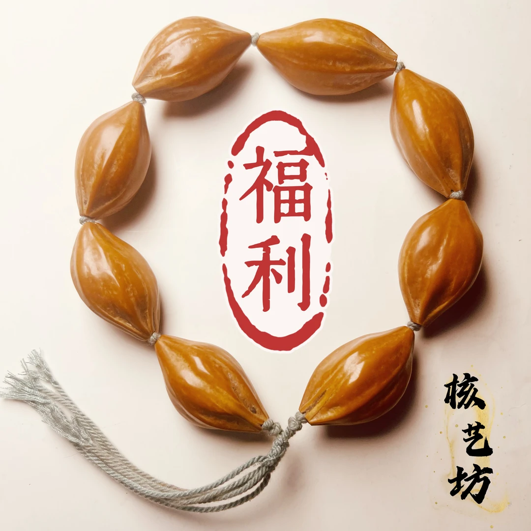 1.8福利橄榄核手串（去头-介意勿拍）W