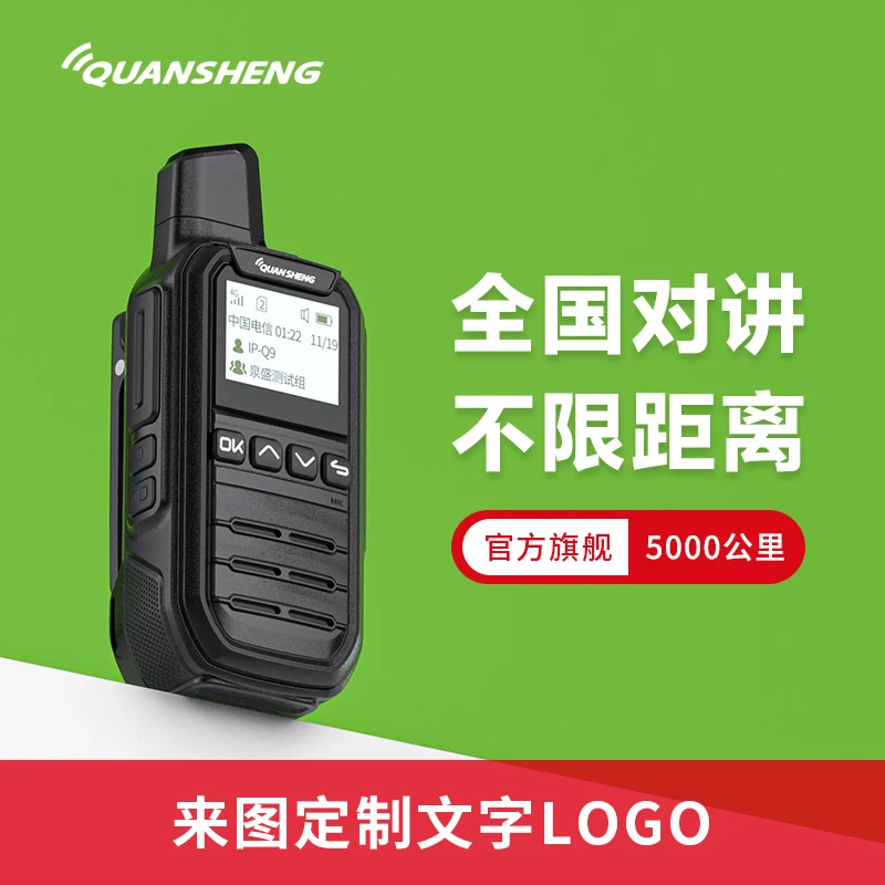 泉盛对讲机IP-Q9全国5000公里对讲机公网儿童情侣户外自驾游新款
