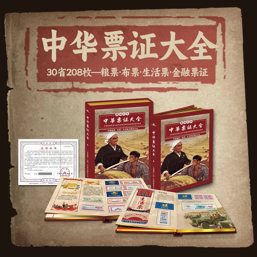 【中国文物学会监制】 30省208枚粮票、布票、生活票大全 带礼盒