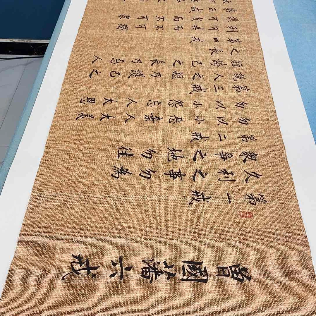 书法六诫180×48………………