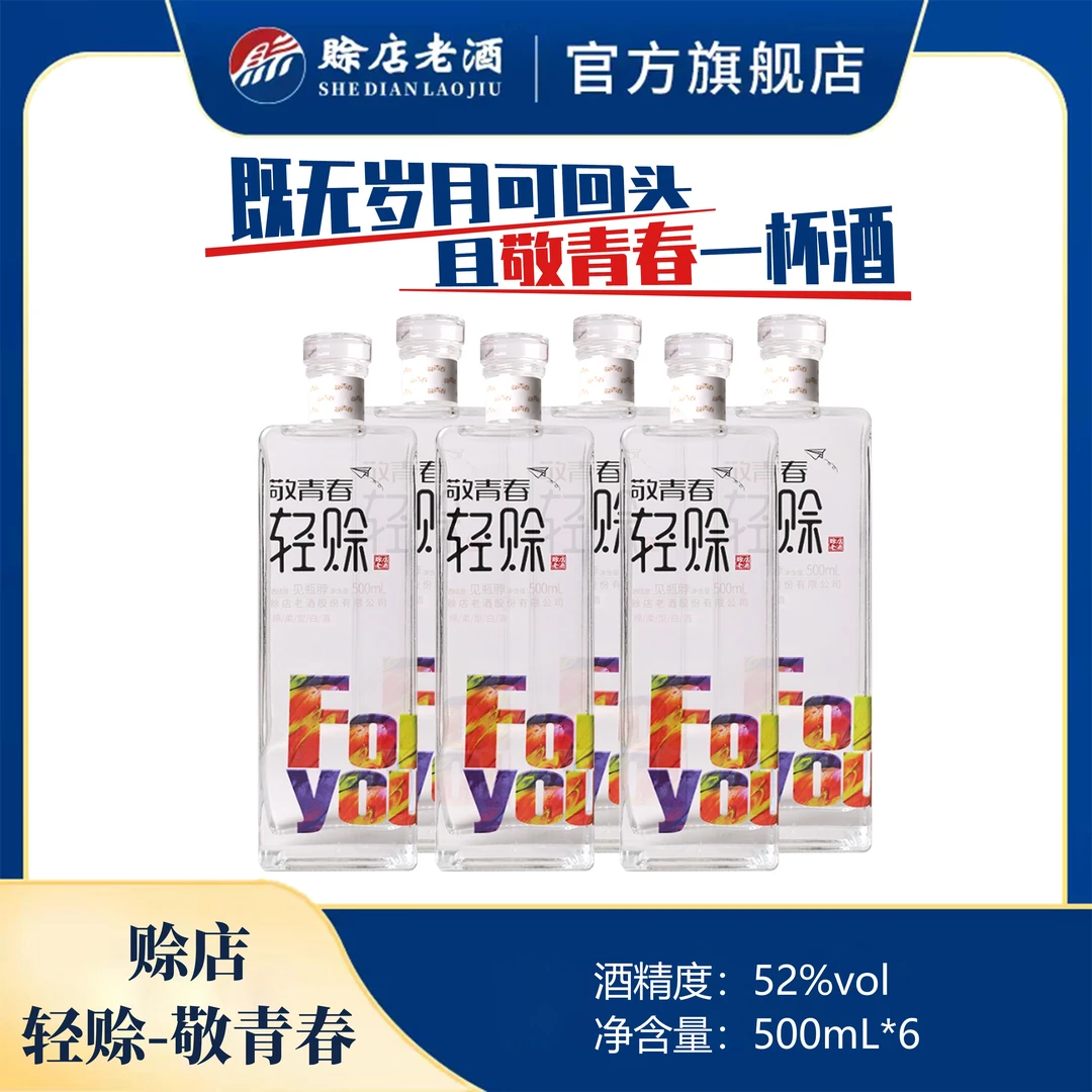 赊店老酒(轻赊*敬青春） 纯粮酒 优级酒 52度500ml*6