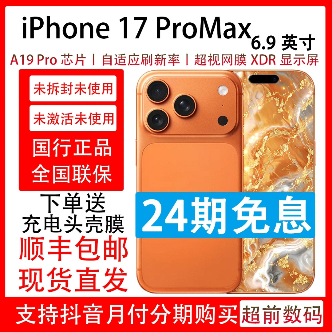 未拆封 Apple/苹果 iPhone 17 Pro Max 抖音月付分24期免息 原装