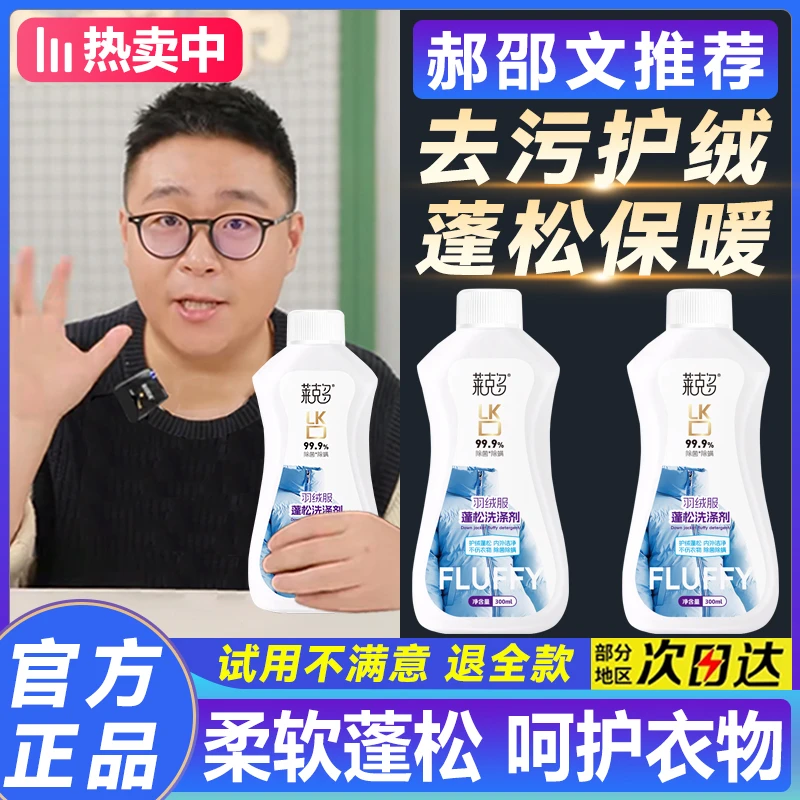 【郝邵文推荐】羽绒服蓬松剂洗衣液棉袄结块恢复去污渍羽绒服洗涤剂