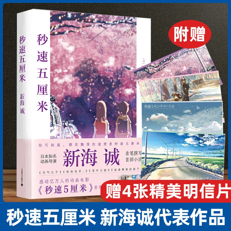 秒速五厘米（新海诚作品） 《你的名字》导演新海诚个人小说闪亮登场