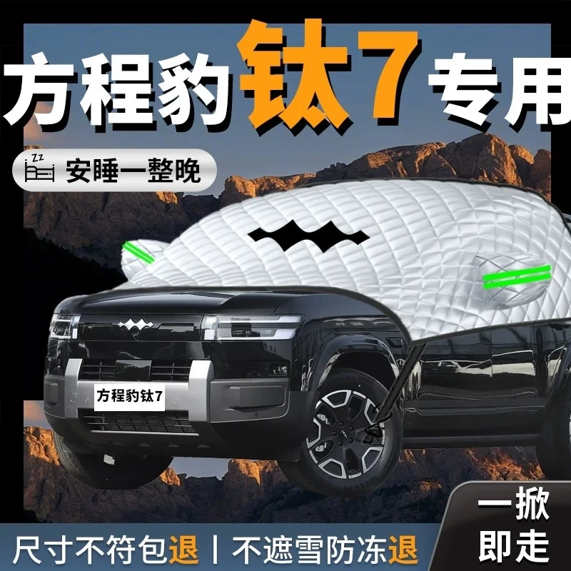 方程豹钛7汽车遮雪挡防霜防雪防冻罩风挡遮雪前挡风玻璃布车用品