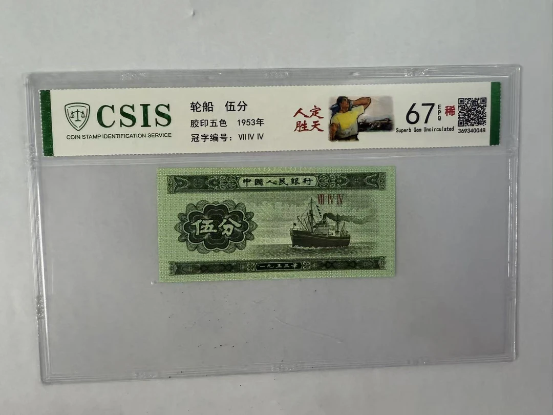 第二套人民币 伍分 人定胜天 （号码随机）