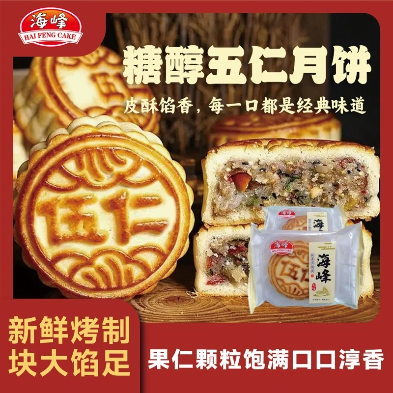 海峰糖醇五仁月饼中秋糕点