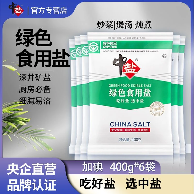 中盐绿色食用盐 加碘食盐加碘绿色食盐加碘精制盐400g*多袋