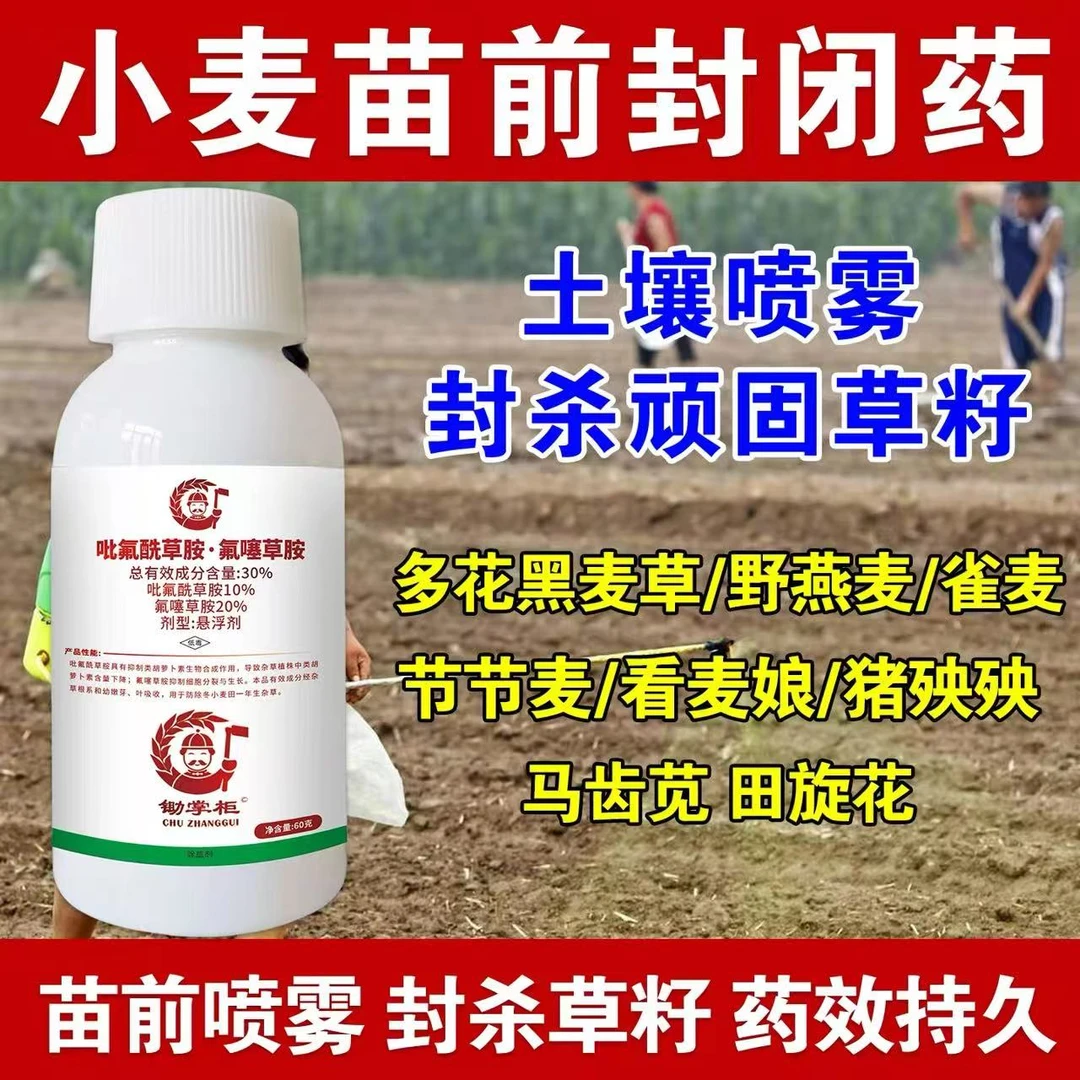 小麦田苗前封闭专用除草剂30%吡氟酰草胺氟噻草胺禾阔封杀封闭药