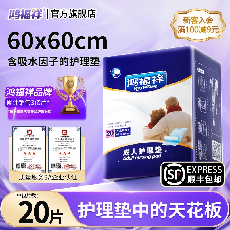 鸿福祥护理垫纸尿垫床垫老年人透气尿不湿用隔尿垫加厚L大码60x60