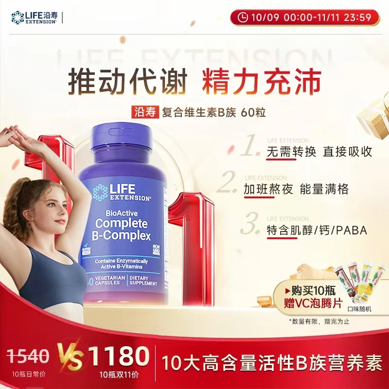 沿寿LifeExtension活性维生素B族多种vb加班熬夜应酬