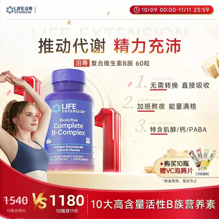 沿寿LifeExtension活性维生素B族 多种vb叶酸肌醇b12加班熬夜应酬