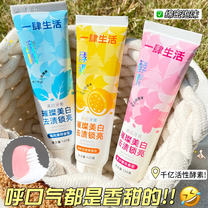 【拍一发三】一肆生活樱花酵素牙膏清新口气清洁口腔去黄去牙渍男女