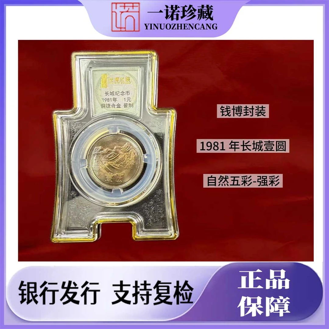 法定货币【钱博封装】长城壹圆硬币 自然五彩-强彩版 1981 年 单枚