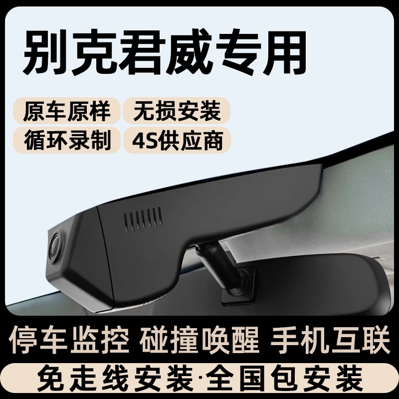 适用于24款别克君威行车记录仪专用原厂免接线停车监控13-23款