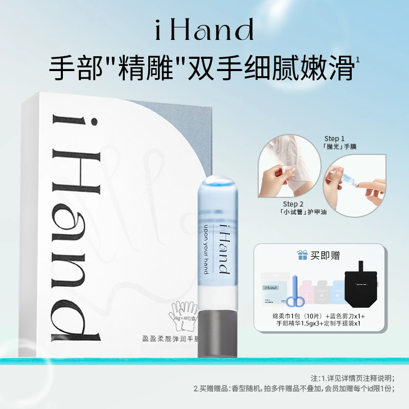 iHand抛光手膜护甲油组合焕亮弹嫩细腻柔滑保湿补水便携护手护甲z