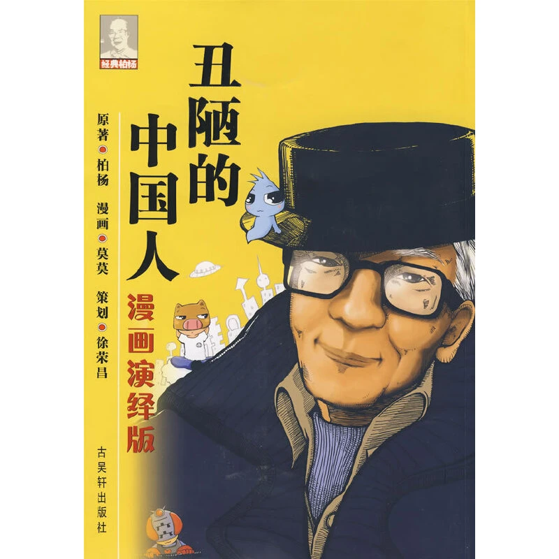 【当当】丑陋的中国人（漫画演绎版）