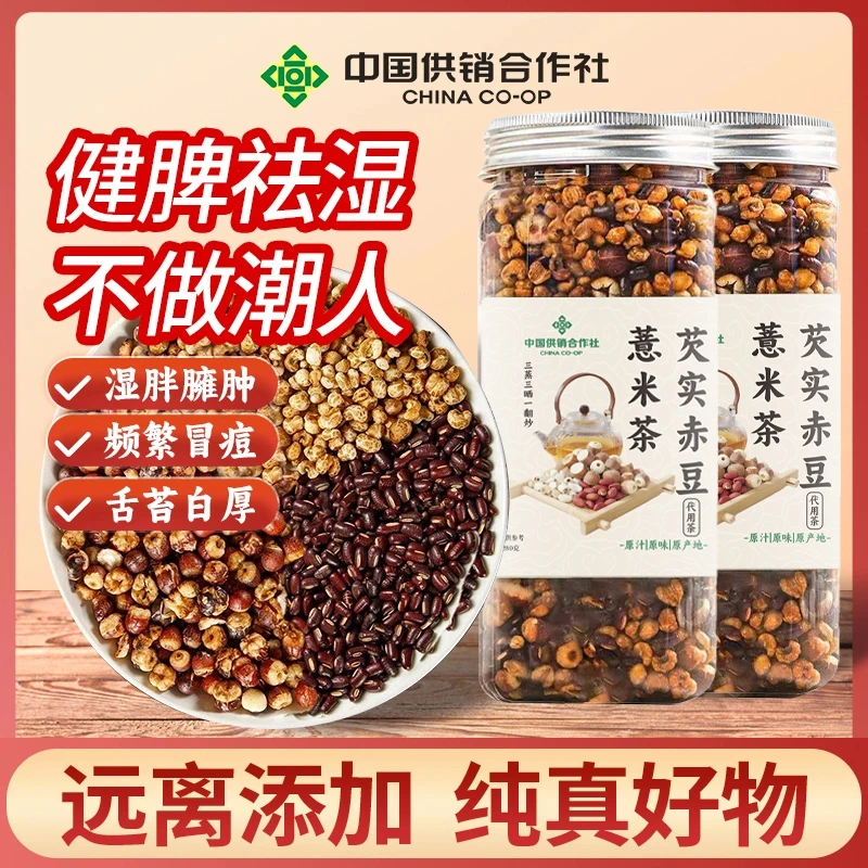 【中国供销合作社推荐】芡实赤豆薏米茶三蒸三晒一翻炒熟茶泡水免煮