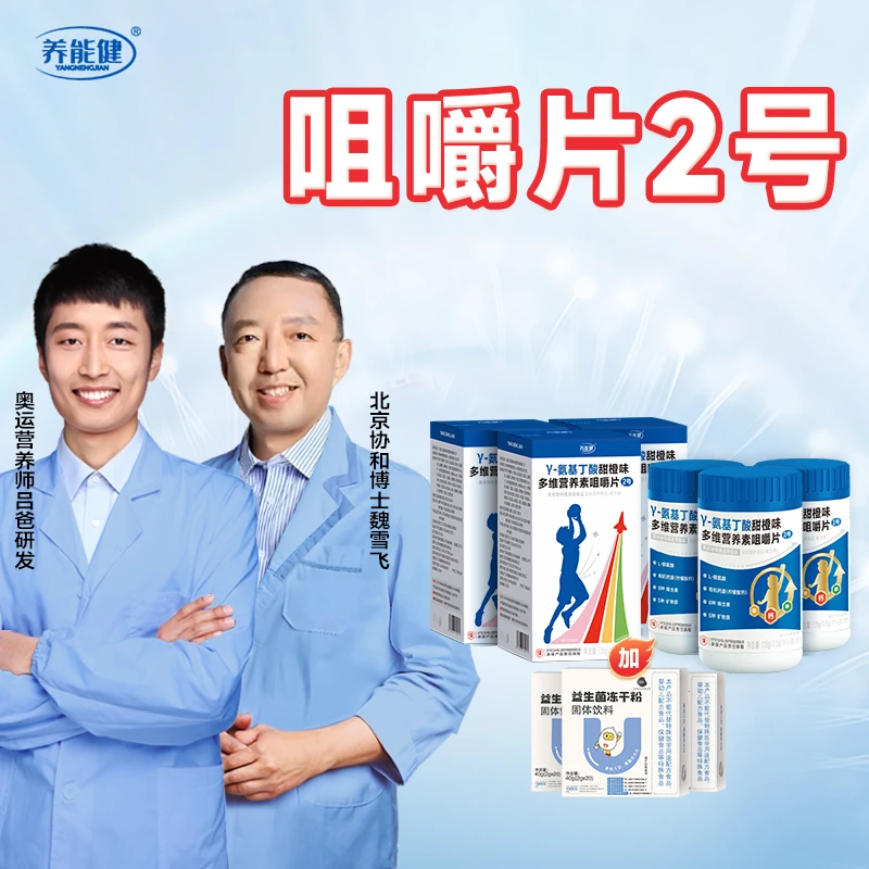 【赠益生菌】γ-氨基丁酸多维综合营养咀嚼片【养能健】by