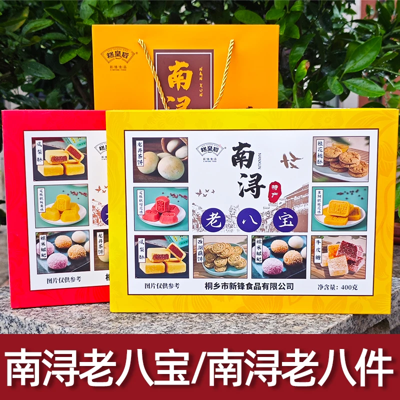 湖州南浔特产老八件老八宝零食礼盒伴手礼定胜糕桃酥老式糕点组合