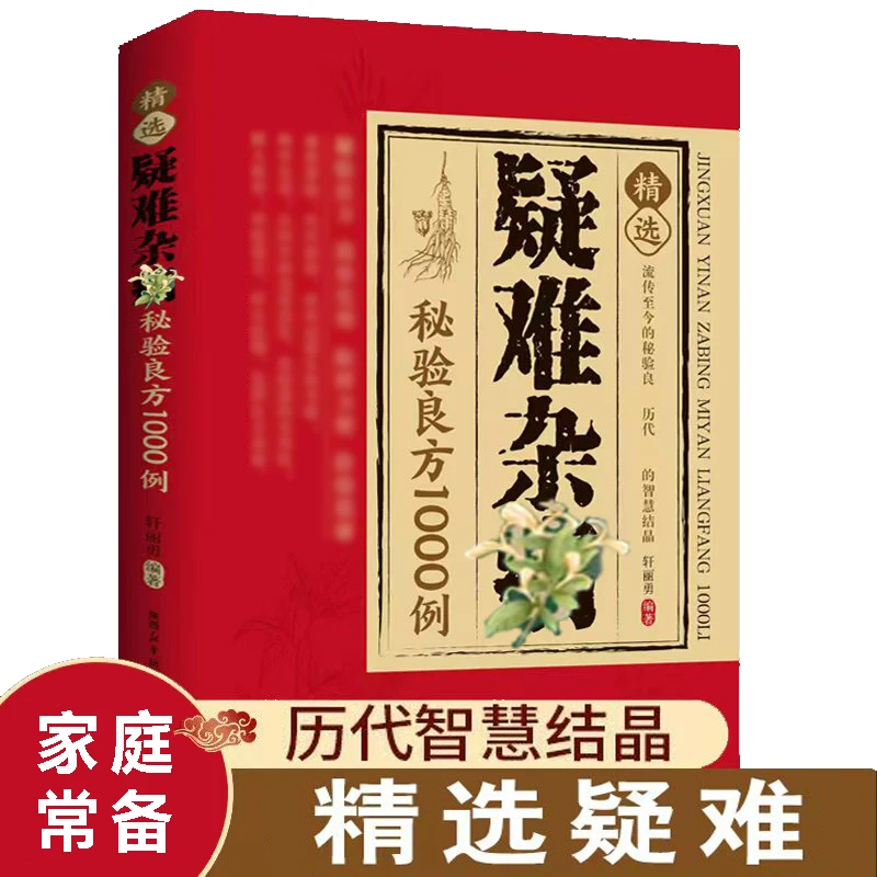 精选疑难杂秘验良方1000例 中国传世经典 生活常备良方书籍