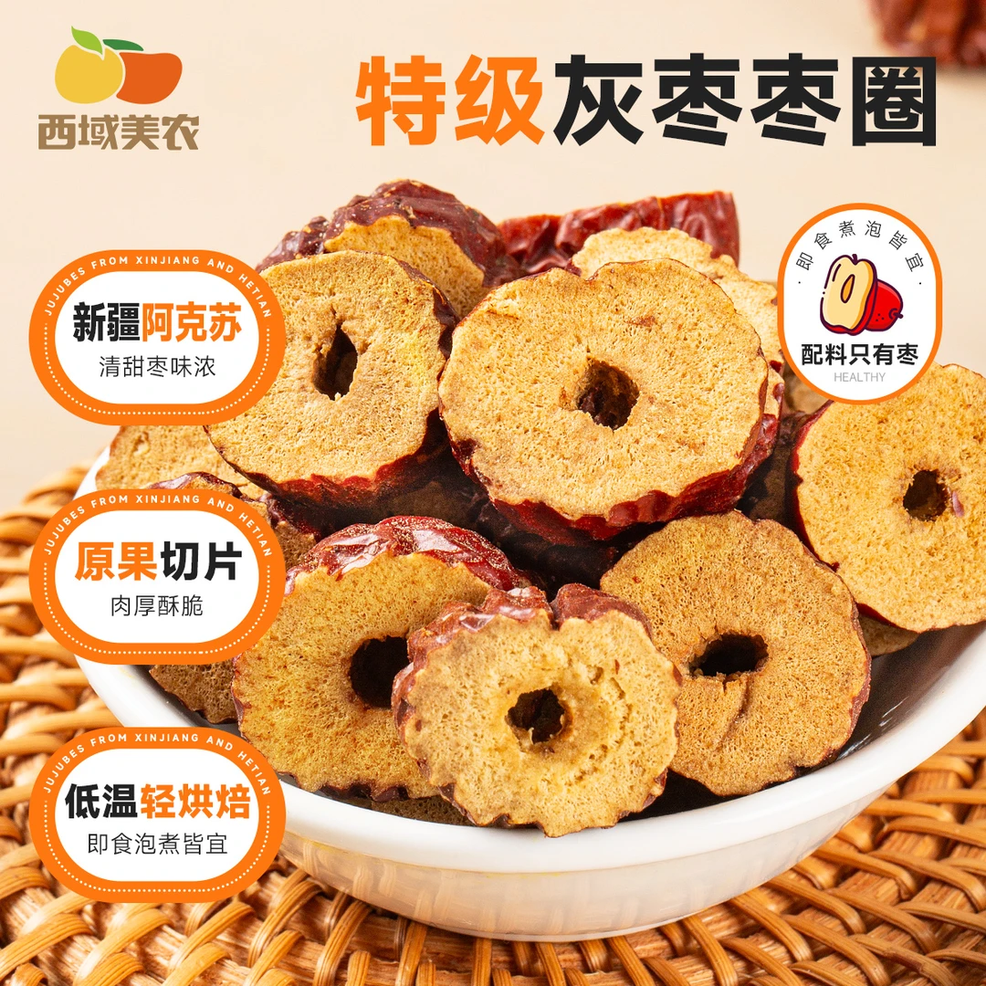 西域美农即食枣圈500克佐餐、冲泡、搭配坚果
