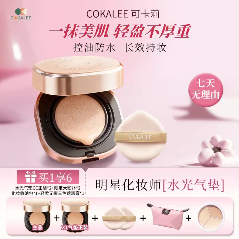 【年终狂欢季】可卡莉水光气垫养肤轻薄遮瑕持久不脱妆水润混干油皮