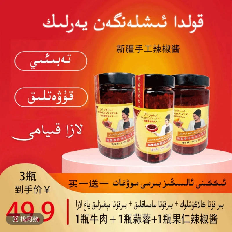 【特里希恰安女人】新疆特色牛肉+果仁+蒜蓉辣椒酱三种口味组合