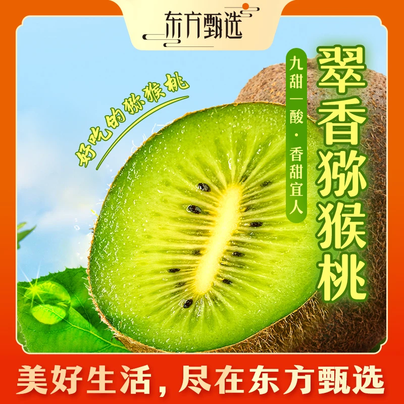 东方甄选自营翠香猕猴桃新鲜饱满翠绿多汁应季水果猕猴桃坏果包赔