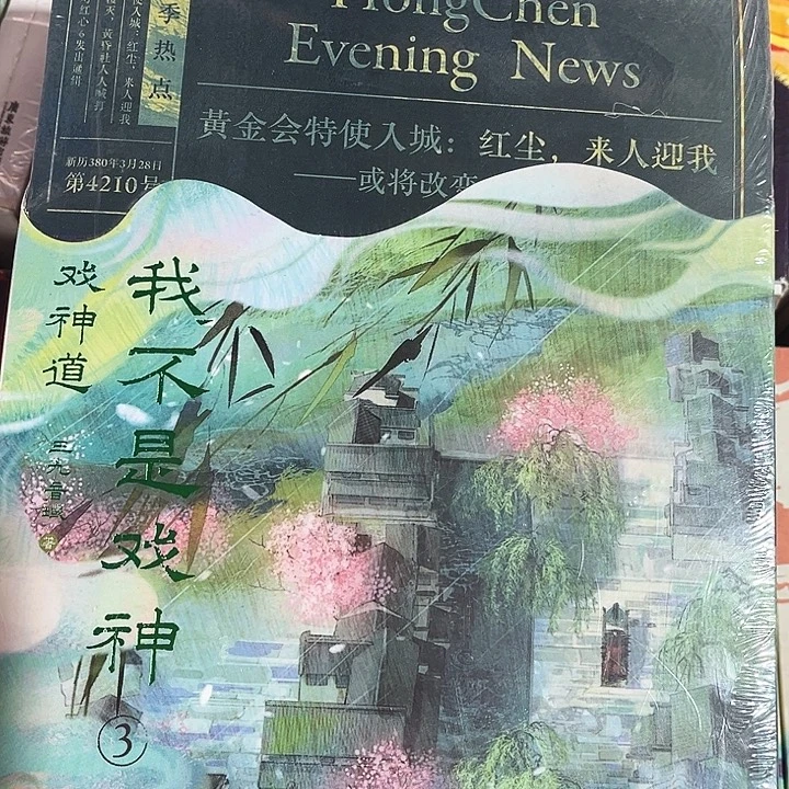 我不是戏神全新三本3.4.5