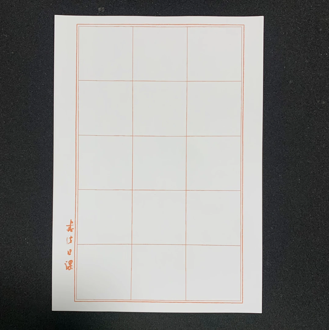 5.5厘米格楷书练习纸 不适合新手 A4。120克胶版纸印刷朱丝栏格
