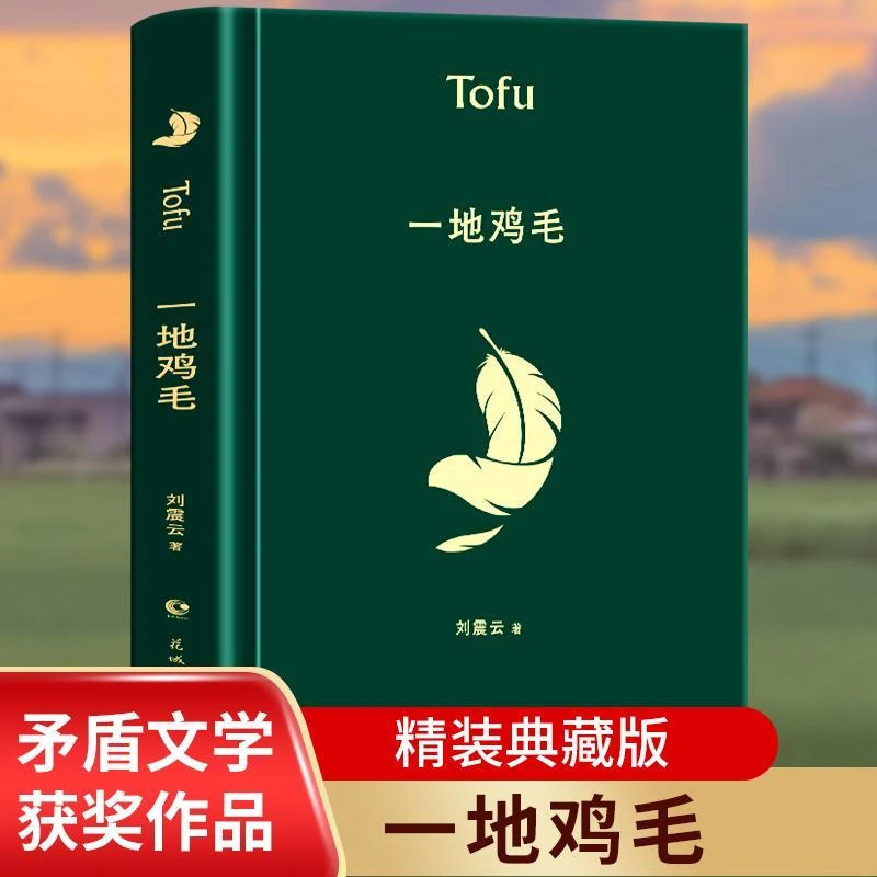 一地鸡毛 刘震云作品 茅盾文学奖获奖同名电视剧原著现当代文学书