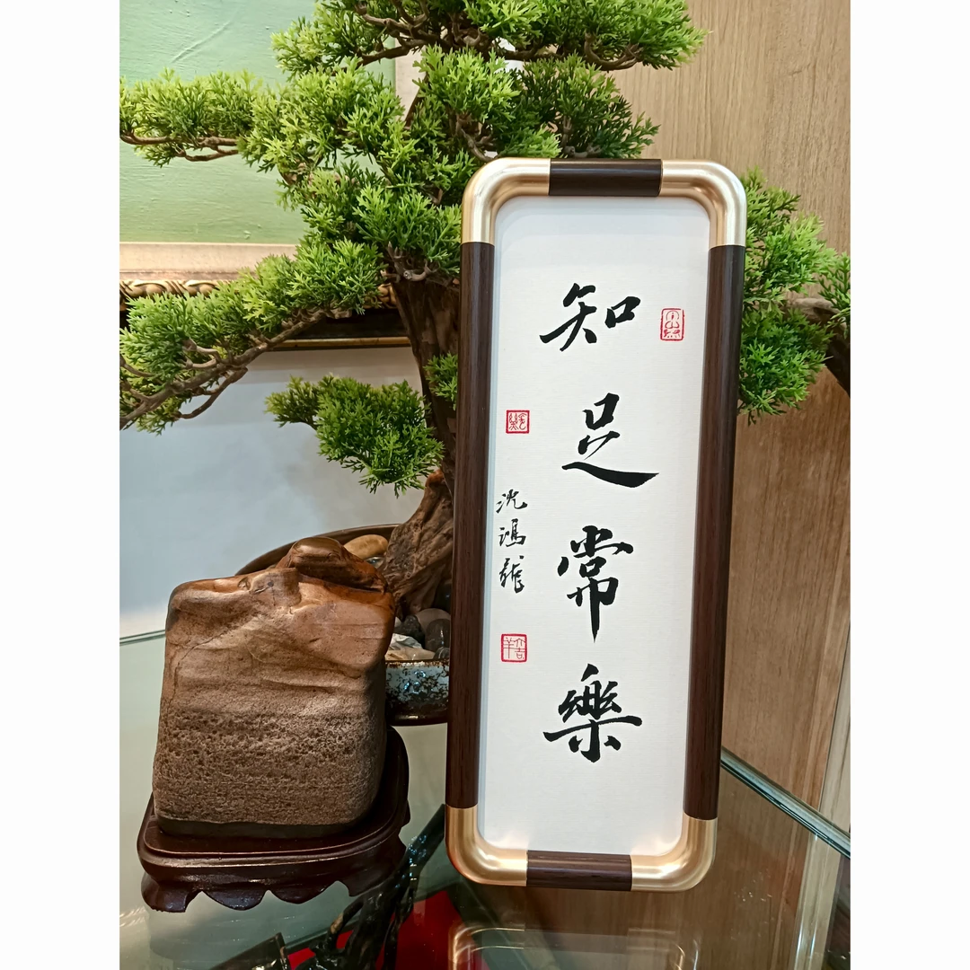 书法作品”知足常乐“墙壁装饰品摆台挂画适合客厅书房装饰